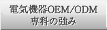 電気機器OEM/ODM専科の強み