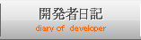 開発者日記 diary of　developer