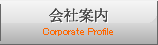 会社案内 Corporate Profile