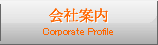 会社案内 Corporate Profile