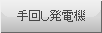 手回し発電機