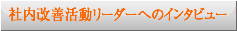 社内改善活動リーダーへのインタビュー