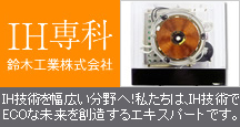 IH専科　鈴木工業　ホームページはこちら