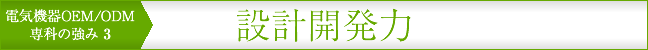 電気機器OEM/ODM専科の強み3 設計開発力